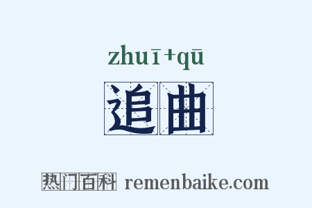 追曲是什么意思的图片